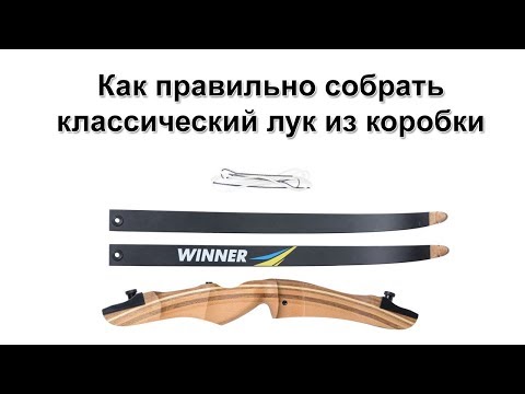 Видео: Как подготовить к стрельбе классический лук. Эпизод 1. Черный падаван