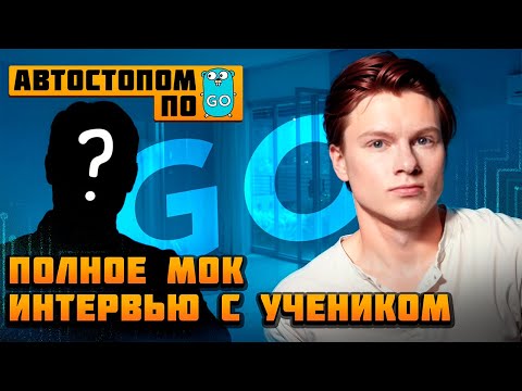 Видео: Полное МОК-интервью с учеником #Golang