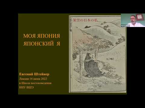 Видео: Евгений Штейнер «Моя Япония». Лекция