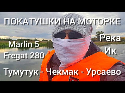 Видео: На моторке по реке Ик / Тумутук - Чекмак - Урсаево / 80 км / Marlin 5 / Fregat 280
