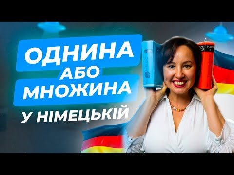 Видео: Однина і множина в німецькій мові. Deutsch für Aliens