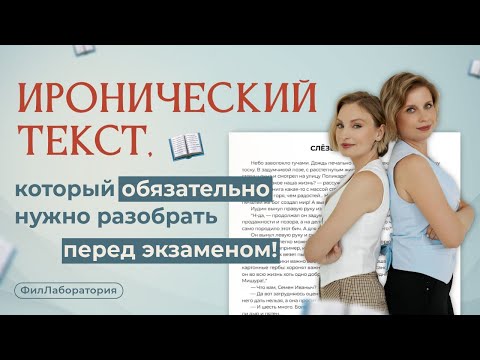 Видео: Иронический текст, который обязательно нужно разобрать перед экзаменом