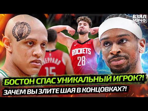 Видео: НОВЫЙ ГЕРОЙ БОСТОНА БЕЗ ВОЛОС! | НЕ ЗЛИТЕ ШАЯ В КЛАТЧЕ! | БИТВА ШЕНГЮНА И ЯННИСА — Взял Мяч News