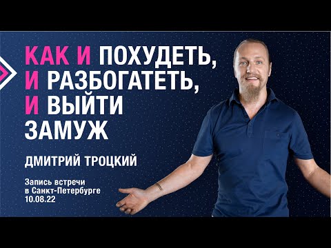 Видео: КАК И ПОХУДЕТЬ, И РАЗБОГАТЕТЬ, И ВЫЙТИ ЗАМУЖ. Лекция с Дмитрием Троцким