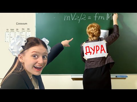 Видео: Типы Учителей и Учеников в ШКОЛЕ!
