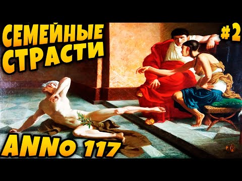 Видео: Anno 117 Pax Romana - прохождение кампании. Резкий сюжетный поворот и строительство личной виллы #2