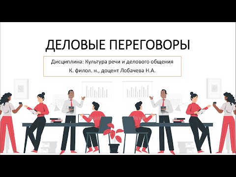 Видео: Лекция 04. Часть 01. ДЕЛОВЫЕ ПЕРЕГОВОРЫ.
