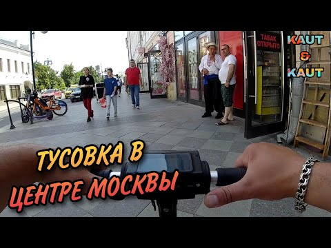 Видео: KUGOO S3 / ПО ПЯТНИЦКОЙ / БАРЫ, РЕСТОРАНЫ, ЦЕНЫ / ДНЕВНАЯ ТУСОВКА