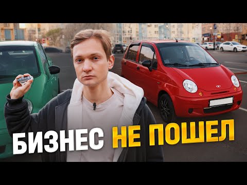 Видео: Бизнес на МАТИЗАХ - опять ДТП, сил нет!