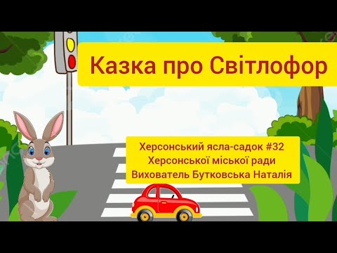Видео: Казка про Світлофор 