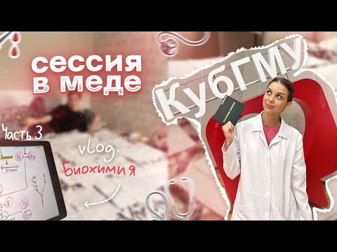 Видео: VLOG: ЭКЗАМЕН ПО БИОХИМИИ | УМИРАЮ ОТ УСТАЛОСТИ