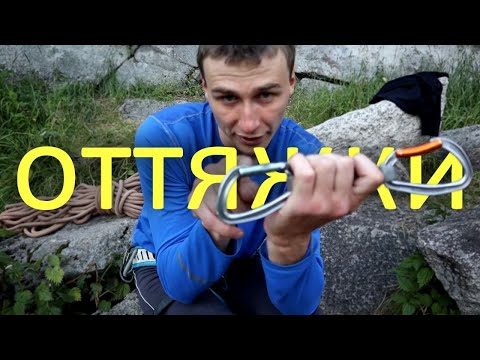 Видео: Оттяжки для скалолазания и альпинизма. Как правильно вщелкивать?