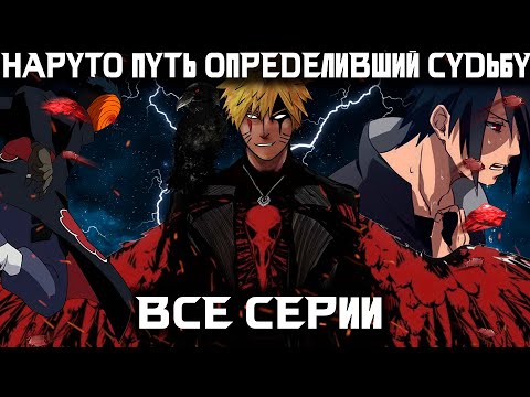 Видео: НАРУТО ПУТЬ ОПРЕДЕЛИВШИЙ СУДЬБУ ВСЕ ЧАСТИ - Альтернативный сюжет Наруто | Боруто