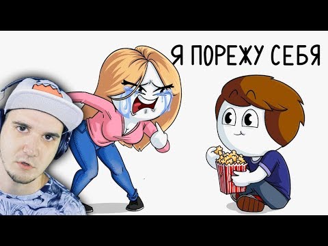 Видео: Ужас моих первых отношений (Анимация) ► НАЙС | Реакция