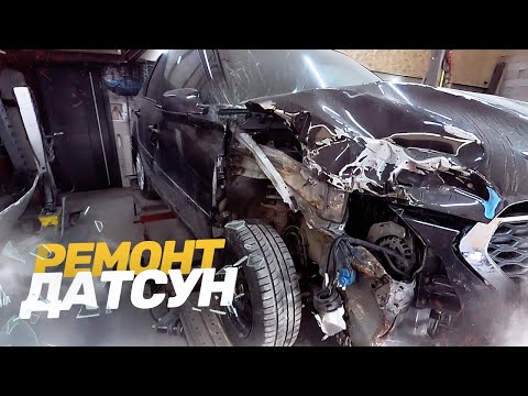 Видео: СИЛЬНЫЙ ЛОБОВОЙ УДАР DATSUN ON-DO. ВОССТАНОВЛЕНИЕ ПОСЛЕ  ДТП. TOTAL BODY REPAIR