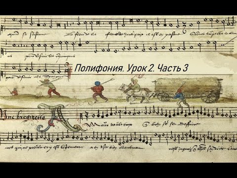 Видео: Полифония. Лекция 2 (Григорианское пение). Часть 3