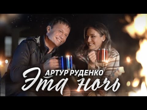 Видео: АРТУР РУДЕНКО/Эта ночь расскажет обо всем/ПРЕМЬЕРА