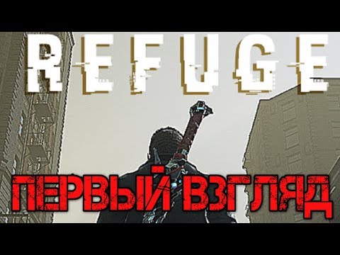 Видео: REFUGE Прохождение на русском - Первый взгляд - Walkthrough - Обзор игры - Game - Слэшер 2020