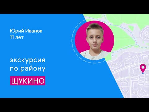 Видео: Районы Москвы глазами детей: Щукино