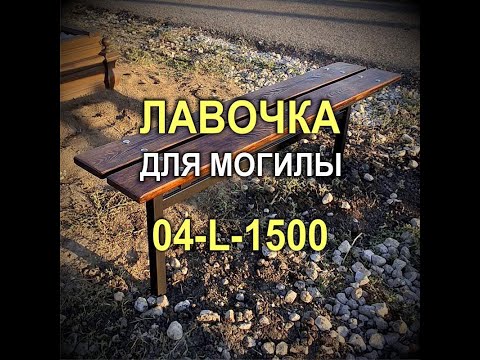 Видео: 1763M - Большая лавочка 1,5 м для могилы 04-L-1500 (Кривой Рог)