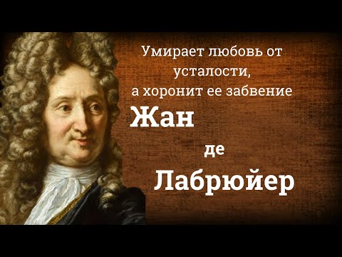 Видео: Высказывания, афоризмы и цитаты Жана де Лабрюйера.