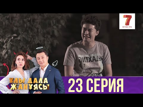 Видео: Ұлы дала жанұясы | Улы дала жануясы | 23 СЕРИЯ