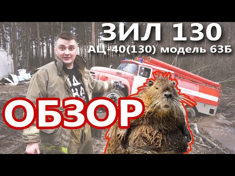 Видео: Самый бестолковый обзор. Пожарный ЗИЛ 130.