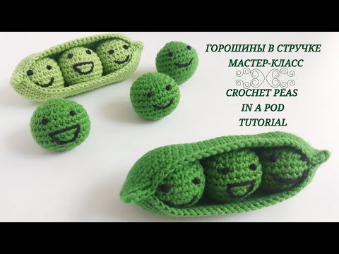 Видео: 👍 ГОРОШИНЫ В СТРУЧКЕ КРЮЧКОМ. 💕CROCHET PEAS IN A POD.