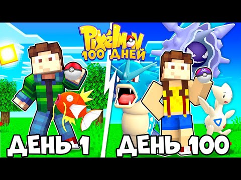 Видео: Я ПРОВЕЛ 100 ДНЕЙ С ВОДНЫМИ ПОКЕМОНАМИ МИСТИ В ПИКСЕЛЬМОН МАЙНКРАФТ
