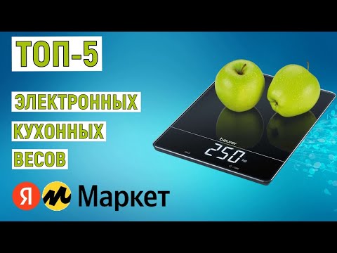 Видео: ТОП-5 лучших электронных кухонных весов с Яндекс Маркета. Рейтинг