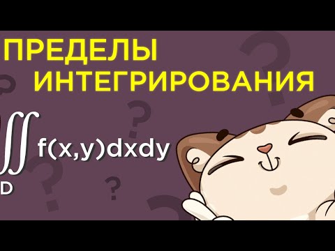 Видео: Пределы интегрирования