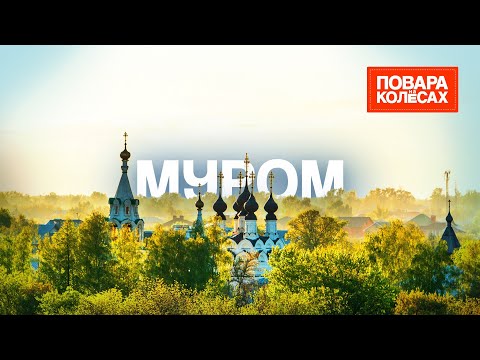 Видео: Муром — колыбель русского богатырства