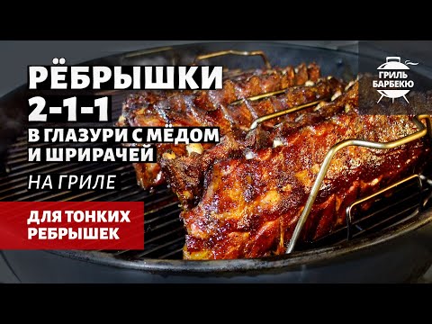 Видео: Свиные ребрышки 2-1-1 на гриле (рецепт на угольном гриле)