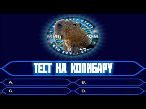 Видео: ТЕСТ НА КАПИБАРУ. ТЫ КАПИБАРА ?! викторина на знание капибар