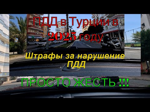 Видео: ПДД в Турции на 2025 год. Штрафы просто жесть !!! Особенности вождения автомобиля в Турции.