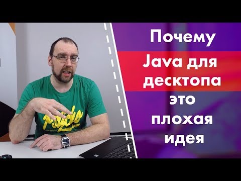 Видео: Почему Java для десктопа это плохая идея и какие есть аналоги
