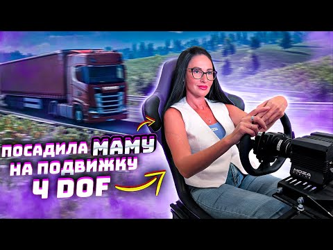 Видео: ПОСАДИЛА МАМУ НА ПОДВИЖНУЮ ПЛАТФОРМУ 4 DOF В EURO TRUCK SIMULATOR 2