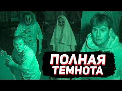 Видео: БРАТИШКИН, ДЕРЗКО и ДИЛБЛИН ВЫЖИВАЮТ в ПОЛНОЙ ТЕМНОТЕ / ШОУ ДИПИНСА