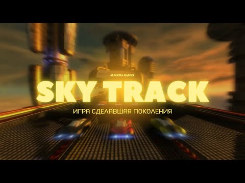 Видео: ГОНКИ НА ВЫСОТЕ ИГРА