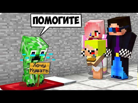 Видео: 😥МЫ ПРИЮТИЛИ МАЛЕНЬКОГО КРИПЕРА В МАЙНКРАФТ! ШЕДИ ЛЕСКА И НУБИК MINECRAFT