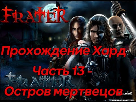 Видео: Frater: Посланник Света - Прохождение ХАРД (ч13) "Остров мертвецов" - The Chosen: Well of Souls