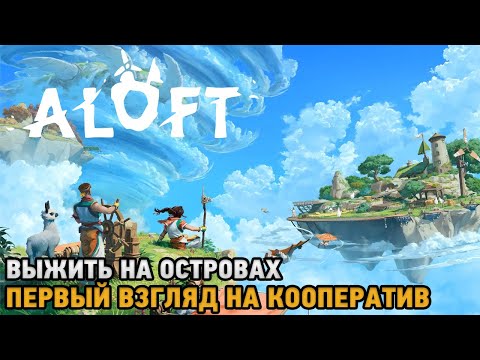 Видео: Aloft # Выжить на островах ( первый взгляд на кооператив )