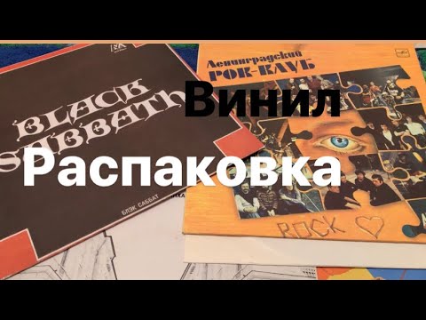 Видео: «ВИНИЛ» - распаковка, мелодия, сигнальная пластинка и немного философии!