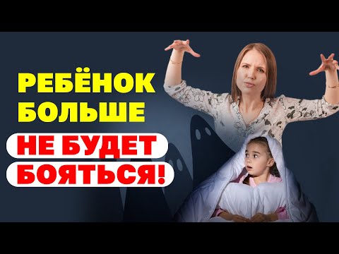 Видео: Что делать, если ребенок боится темноты. Как ему помочь? Воспитание детей!