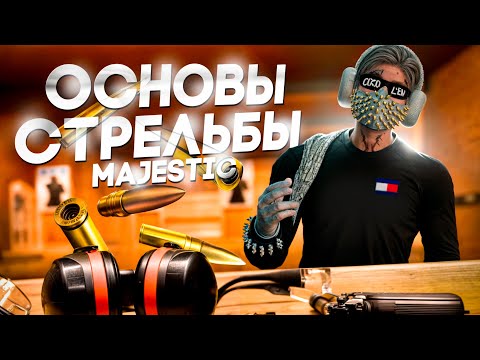 Видео: КАК НАУЧИТЬСЯ СТРЕЛЯТЬ? | ОСНОВЫ СТРЕЛЬБЫ В ГТА 5 | MAJESTIC RP