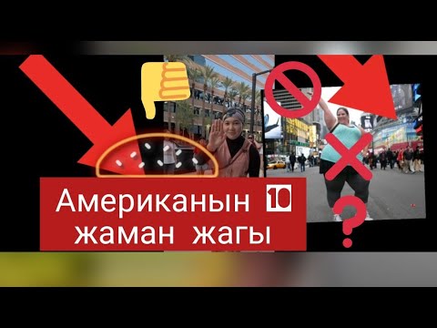 Видео: АМЕРИКА / АМЕРИКАНЫН 10 ЖАМАН ЖАГЫ / МАГА СШАНЫН ЭМНЕСИ ЖАКПАЙТ /