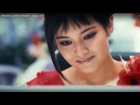 Видео: ЛЮБОВЬ на расстоянии ~ Алекса ПОЛ