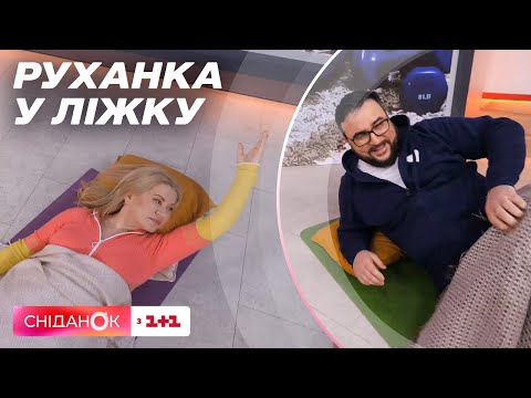 Видео: Руханка лежачи в ліжку: корисні вправи від Ксенії Літвінової