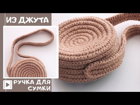 Видео: Ручка для сумки-печеньки крючком. Эко вязание из джута