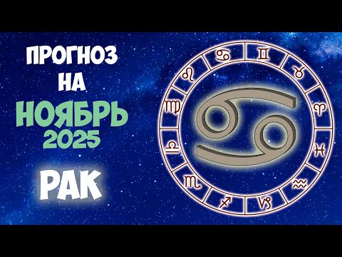 Видео: Прогноз на ноябрь 2025 РАК💫